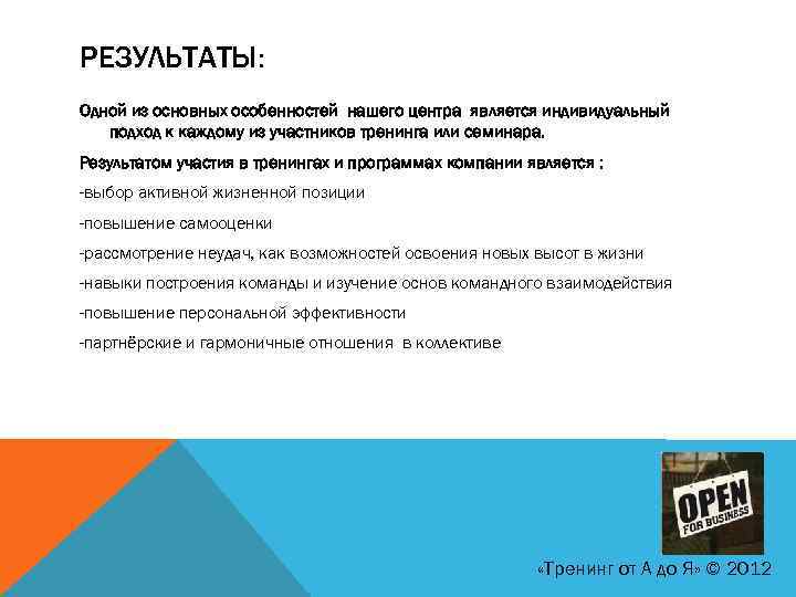 РЕЗУЛЬТАТЫ: Одной из основных особенностей нашего центра является индивидуальный подход к каждому из участников