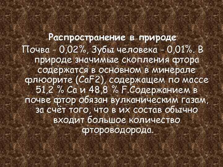 Распространение в природе Почва - 0, 02%, Зубы человека - 0, 01%. В природе