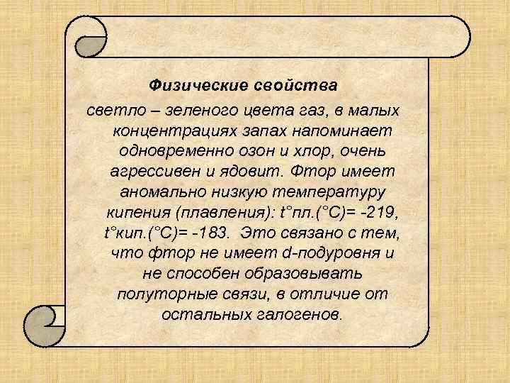 Физические свойства светло – зеленого цвета газ, в малых концентрациях запах напоминает одновременно озон