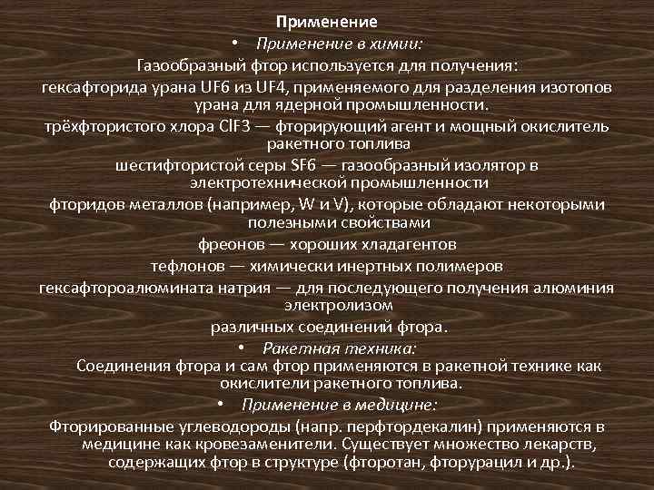 Применение • Применение в химии: Газообразный фтор используется для получения: гексафторида урана UF 6