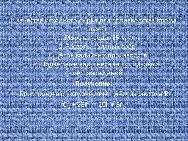 В качестве исходного сырья для производства брома служат: 1. Морская вода (65 мг/л) 2.