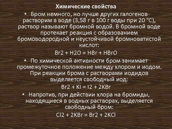 Физические свойства брома. Химические свойства брома кратко. Бром химия характеристика. Характеристика брома.