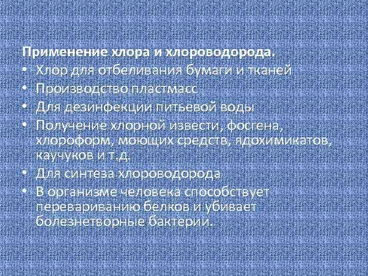 Применение хлора и хлороводорода. • Хлор для отбеливания бумаги и тканей • Производство пластмасс