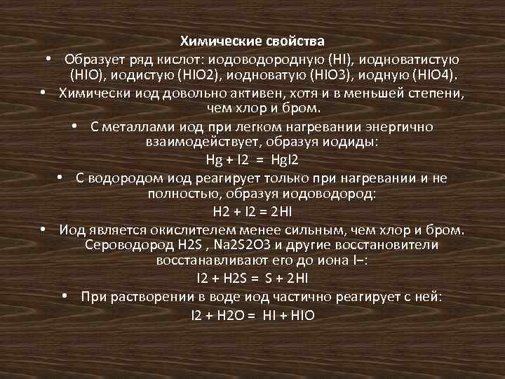  • • • Химические свойства Образует ряд кислот: иодоводородную (HI), иодноватистую (HIO), иодистую