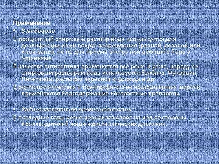 Применение • В медицине 5 -процентный спиртовой раствор йода используется для дезинфекции кожи вокруг