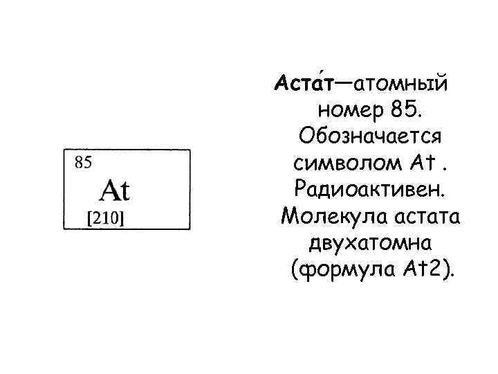 Атомный номер 24. Астат формула. Строение молекулы астата. Атомный номер. Атомный номер как обозначается.