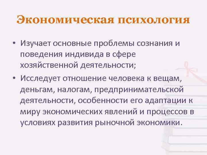 Экономическая психология. Экономическая психология изучает. Экономическая психология кратко. Проблемы экономической психологии. Направления исследований экономической психологии.