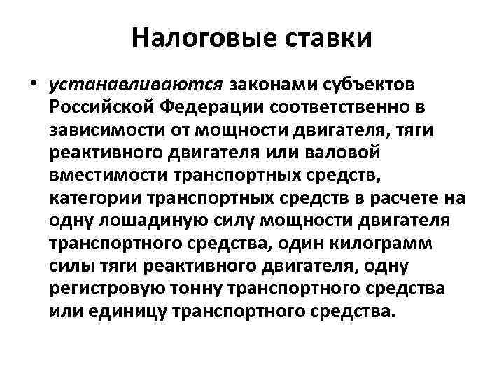 Налоговые ставки • устанавливаются законами субъектов Российской Федерации соответственно в зависимости от мощности двигателя,