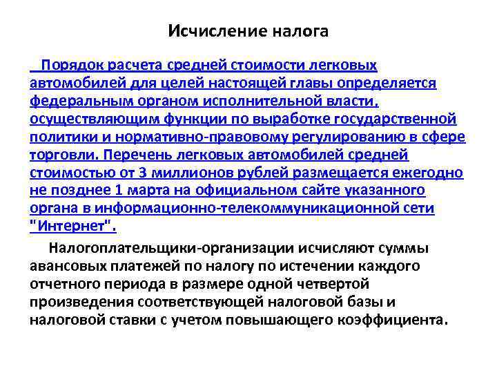 Исчисление налога Порядок расчета средней стоимости легковых автомобилей для целей настоящей главы определяется федеральным