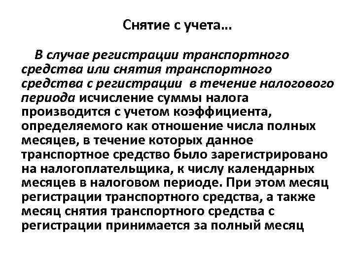 Снятие с учета… В случае регистрации транспортного средства или снятия транспортного средства с регистрации