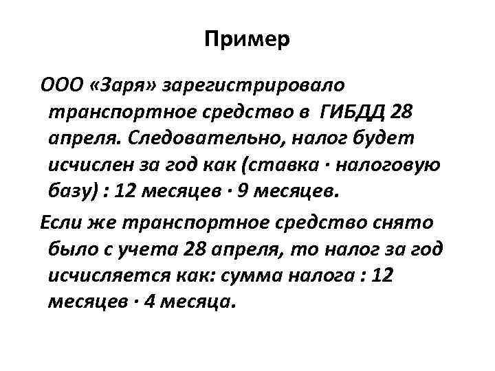 Пример ООО «Заря» зарегистрировало транспортное средство в ГИБДД 28 апреля. Следовательно, налог будет исчислен