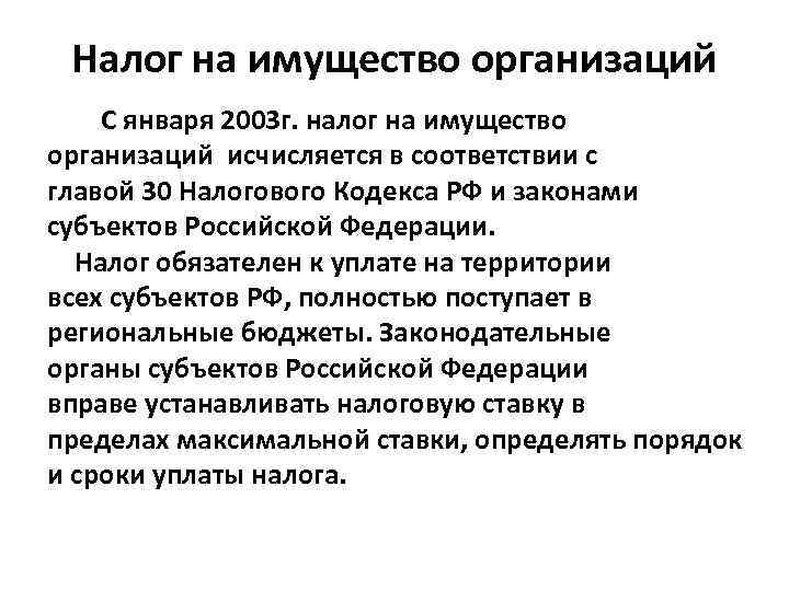 Налог на имущество организаций С января 2003 г. налог на имущество организаций исчисляется в