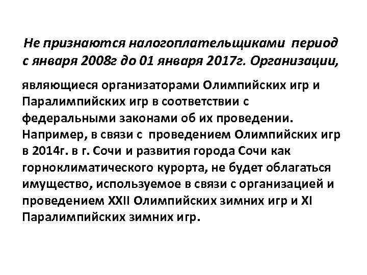 Не признаются налогоплательщиками период с января 2008 г до 01 января 2017 г. Организации,