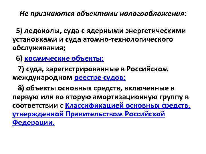 Не признаются объектами налогообложения: 5) ледоколы, суда с ядерными энергетическими установками и суда атомно-технологического