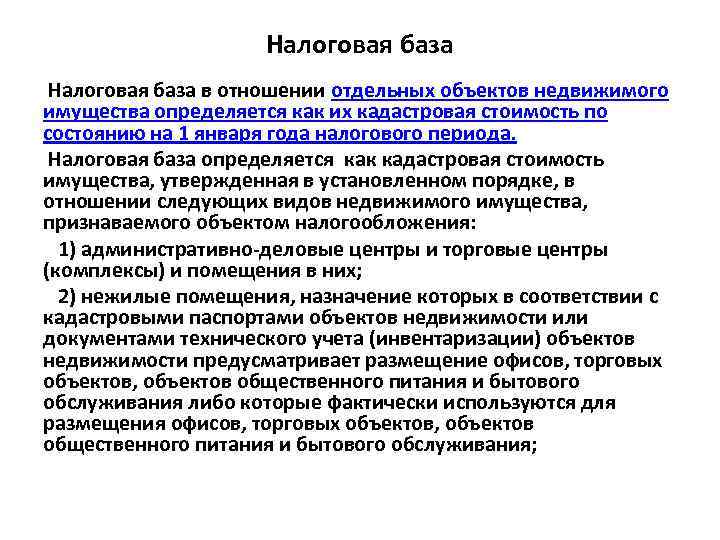 Налоговая база в отношении отдельных объектов недвижимого имущества определяется как их кадастровая стоимость по