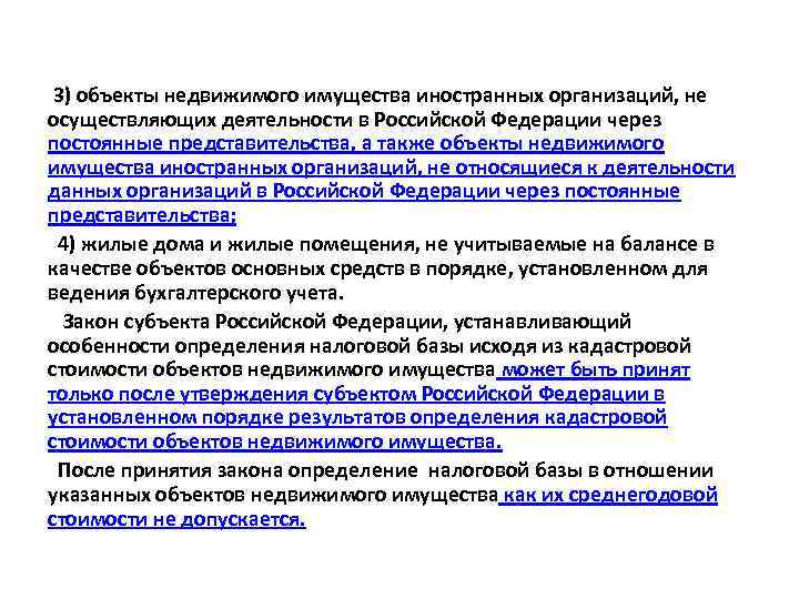 3) объекты недвижимого имущества иностранных организаций, не осуществляющих деятельности в Российской Федерации через постоянные