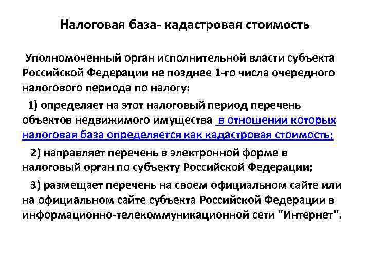 Налоговая база- кадастровая стоимость Уполномоченный орган исполнительной власти субъекта Российской Федерации не позднее 1