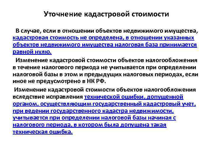 Уточнение кадастровой стоимости В случае, если в отношении объектов недвижимого имущества, кадастровая стоимость не