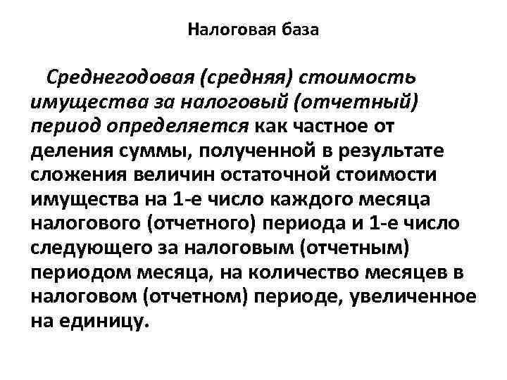 Налоговая база Среднегодовая (средняя) стоимость имущества за налоговый (отчетный) период определяется как частное от