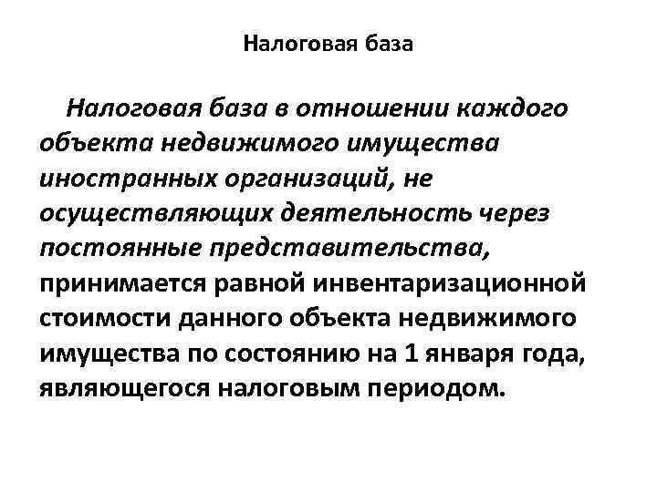 Налоговая база в отношении каждого объекта недвижимого имущества иностранных организаций, не осуществляющих деятельность через