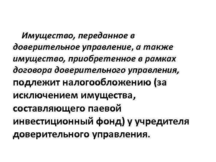 Имущество, переданное в доверительное управление, а также имущество, приобретенное в рамках договора доверительного управления,