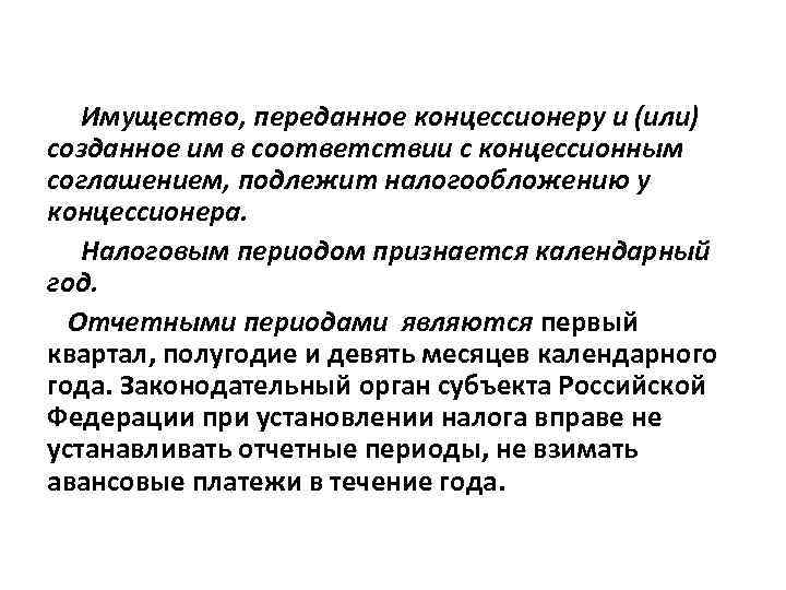 Имущество, переданное концессионеру и (или) созданное им в соответствии с концессионным соглашением, подлежит налогообложению