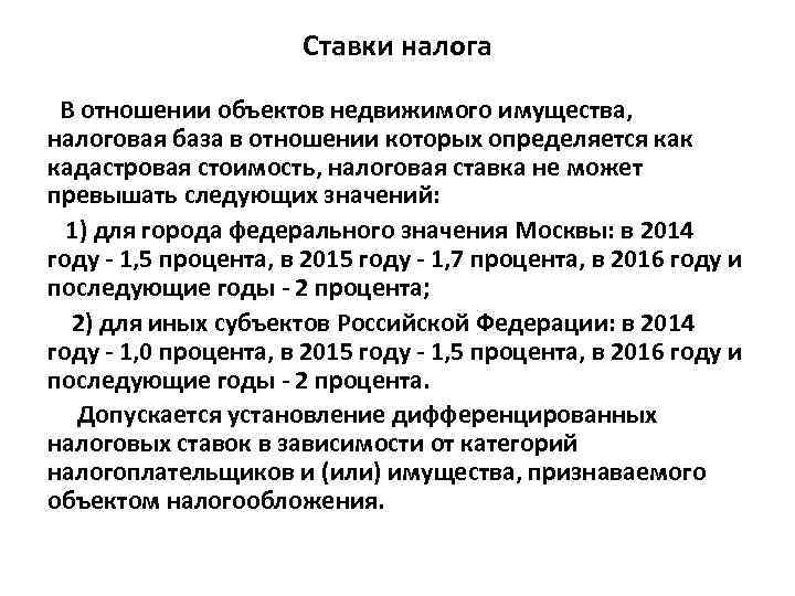 Ставки налога В отношении объектов недвижимого имущества, налоговая база в отношении которых определяется как