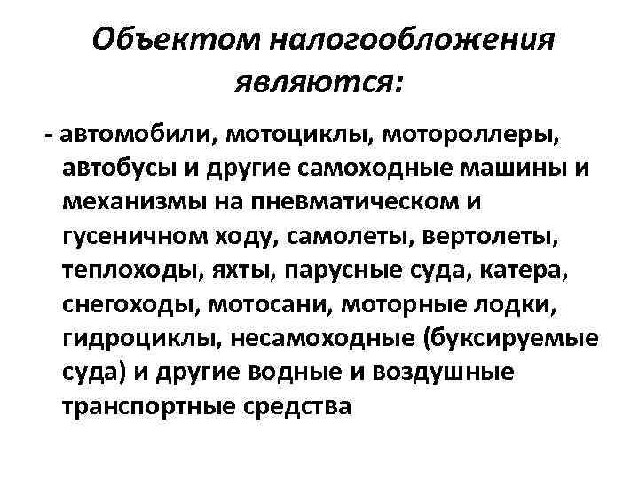 Объектом налогообложения являются: - автомобили, мотоциклы, мотороллеры, автобусы и другие самоходные машины и механизмы