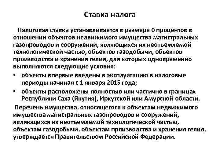 Ставка налога Налоговая ставка устанавливается в размере 0 процентов в отношении объектов недвижимого имущества