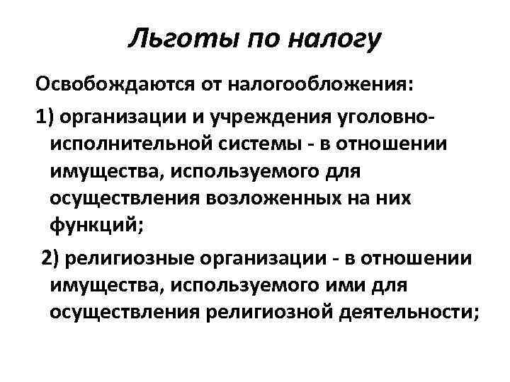 Льготы по налогу Освобождаются от налогообложения: 1) организации и учреждения уголовноисполнительной системы - в