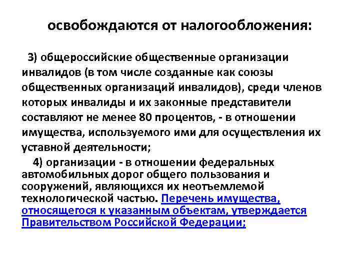 освобождаются от налогообложения: 3) общероссийские общественные организации инвалидов (в том числе созданные как союзы