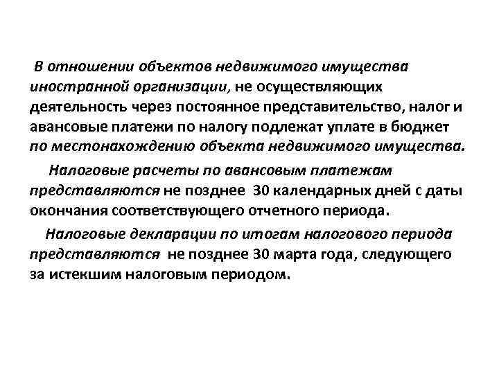 В отношении объектов недвижимого имущества иностранной организации, не осуществляющих деятельность через постоянное представительство, налог