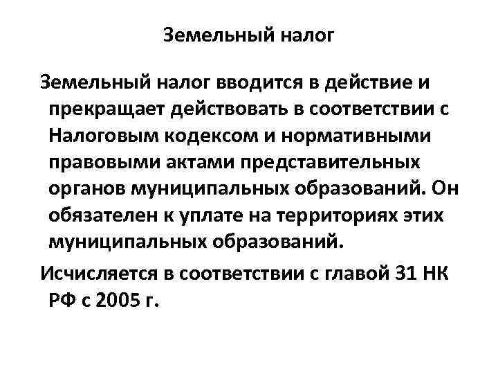 Земельный налог вводится в действие и прекращает действовать в соответствии с Налоговым кодексом и