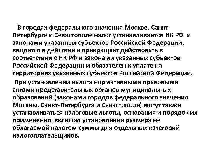 В городах федерального значения Москве, Санкт. Петербурге и Севастополе налог устанавливается НК РФ и