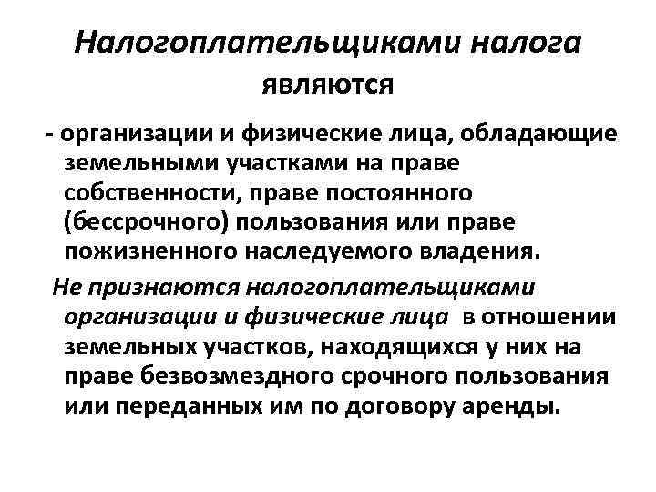 Налогоплательщиками налога являются - организации и физические лица, обладающие земельными участками на праве собственности,