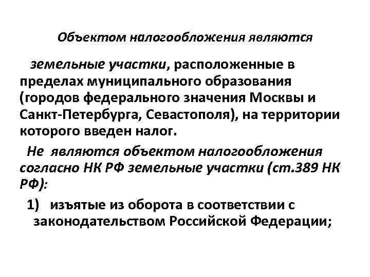 Объектом налогообложения являются земельные участки, расположенные в пределах муниципального образования (городов федерального значения Москвы