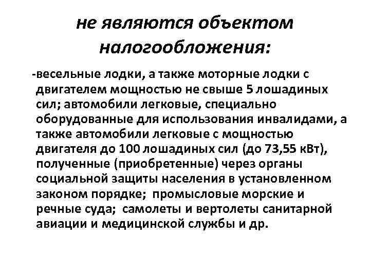 не являются объектом налогообложения: -весельные лодки, а также моторные лодки с двигателем мощностью не