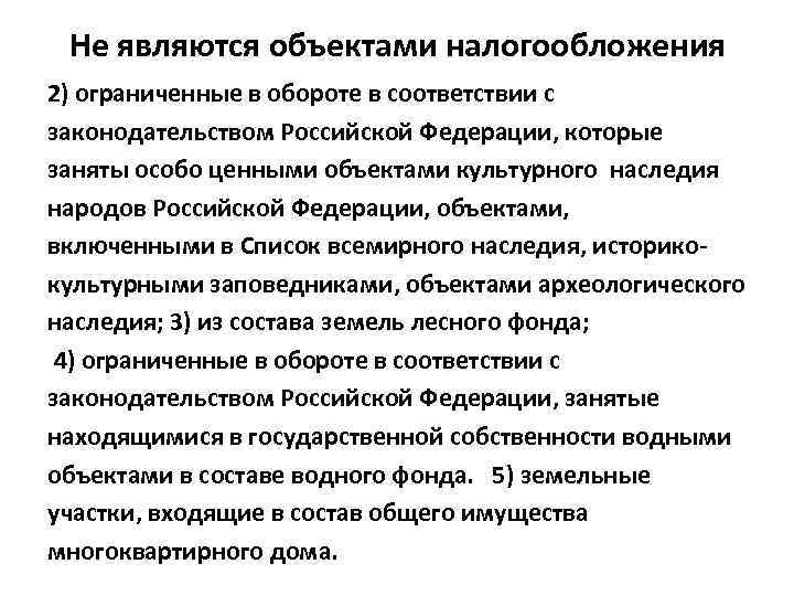 Не являются объектами налогообложения 2) ограниченные в обороте в соответствии с законодательством Российской Федерации,