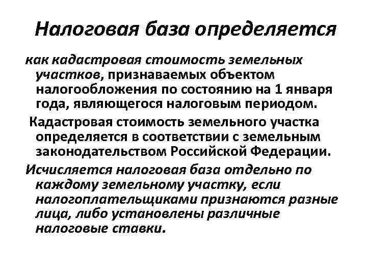 Налоговая база определяется как кадастровая стоимость земельных участков, признаваемых объектом налогообложения по состоянию на