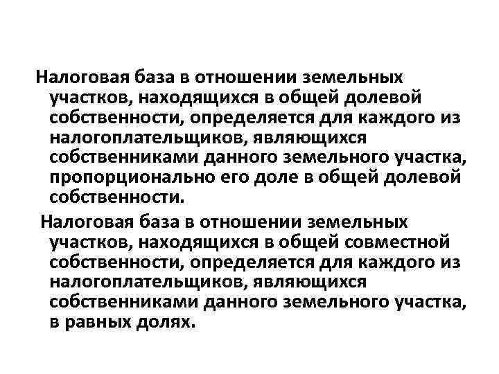 Налоговая база в отношении земельных участков, находящихся в общей долевой собственности, определяется для каждого