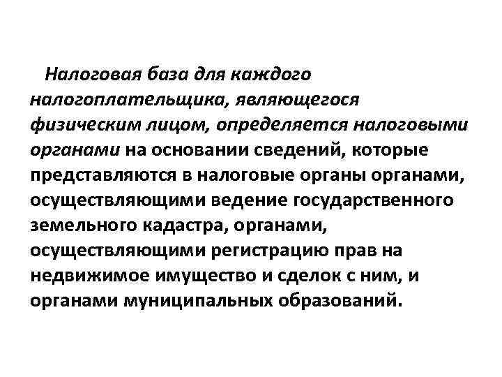 Налоговая база для каждого налогоплательщика, являющегося физическим лицом, определяется налоговыми органами на основании сведений,