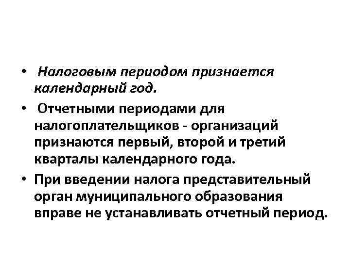  • Налоговым периодом признается календарный год. • Отчетными периодами для налогоплательщиков - организаций