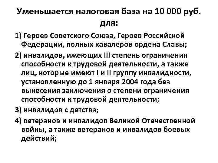 Уменьшается налоговая база на 10 000 руб. для: 1) Героев Советского Союза, Героев Российской