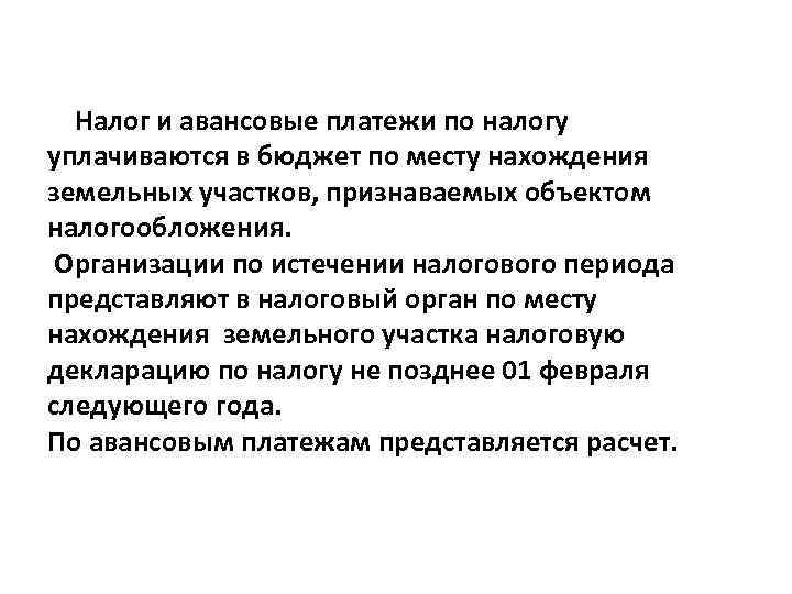 Налог и авансовые платежи по налогу уплачиваются в бюджет по месту нахождения земельных участков,