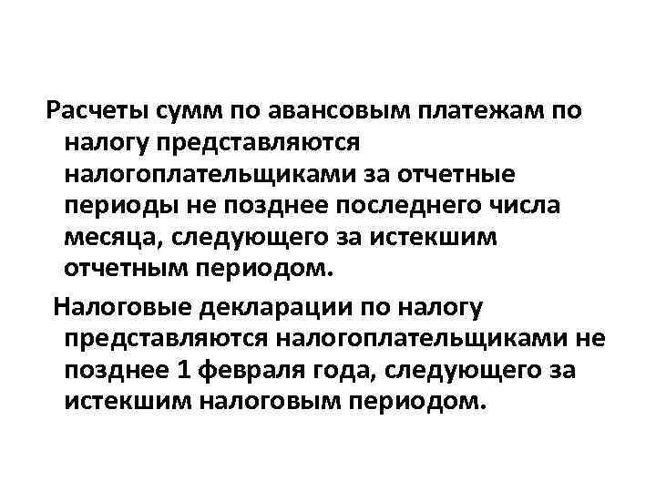 Расчеты сумм по авансовым платежам по налогу представляются налогоплательщиками за отчетные периоды не позднее