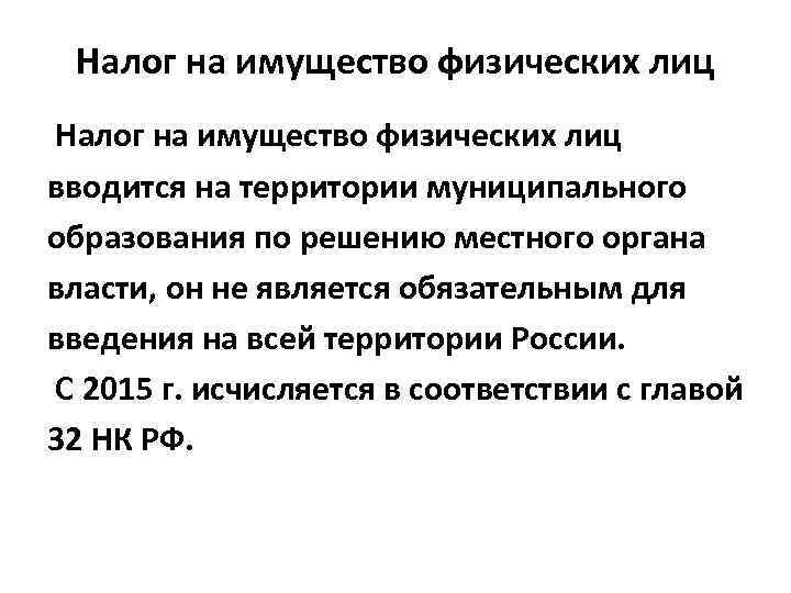 Налог на имущество физических лиц вводится на территории муниципального образования по решению местного органа