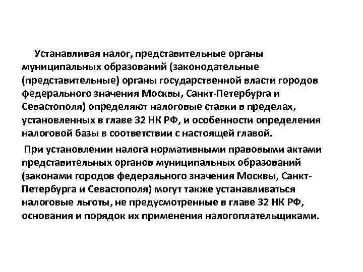 Устанавливая налог, представительные органы муниципальных образований (законодательные (представительные) органы государственной власти городов федерального значения