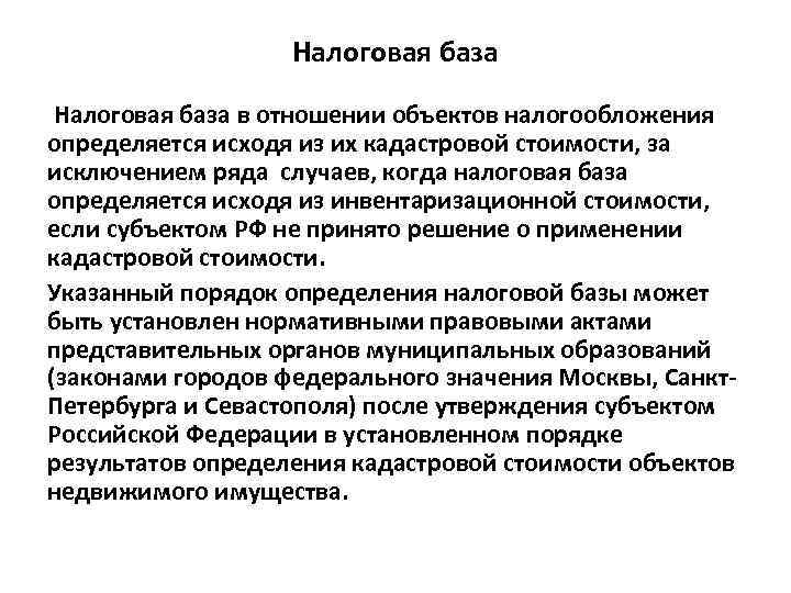 Налоговая база в отношении объектов налогообложения определяется исходя из их кадастровой стоимости, за исключением