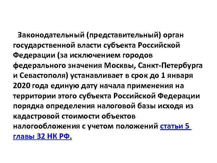 Законодательный (представительный) орган государственной власти субъекта Российской Федерации (за исключением городов федерального значения Москвы,