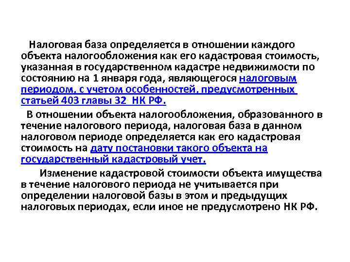 Налоговая база определяется в отношении каждого объекта налогообложения как его кадастровая стоимость, указанная в